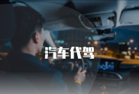 汽车代驾