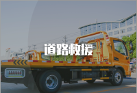 道路救援